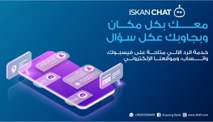 "بنك الإسكان يطلق خدمة الرد الآلي Iskan Chat من خلال قنواته ومنصاته الإلكترونية