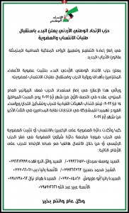 حزب الاتحاد الوطني الاردني يعلن البدء بأستقبال طلبات الانتساب والعضوية