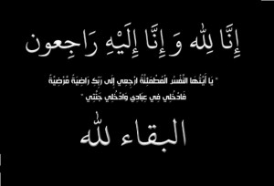 شقيق مفيد شهوان أمين سر مجلس ادارة بنك الاستثمار العربي الاردني في ذمة الله