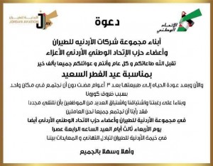 لقاء معايدة للعاملين بمجموعة الأردنية للطيران و أعضاء حزب الإتحاد الوطني غدا الأربعاء الرابعة عصرا