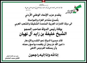 حزب الاتحاد الوطني الأردني ينعى خليفة بن زايد