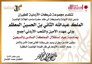 الاردنية للطيران تهنى جلالة الملك بمناسبة عيد الاستقلال