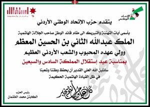 حزب الاتحاد الوطني يهنىء جلالة الملك بمناسبة عيد الاستقلال