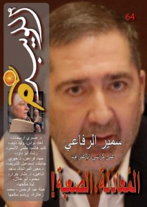 نص مقابلة سمير الرفاعي مع "اللويبدة"