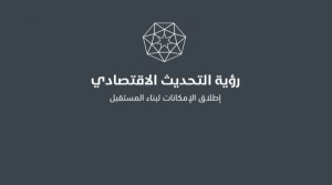 النص الكامل لرؤية التحديث الاقتصادي