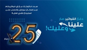 "الإسكان" يطلق حملة استرجاع نقدي عند تنفيذ أول حركة دفع          إي فواتيركم من خلال تطبيق إسكان موبايل