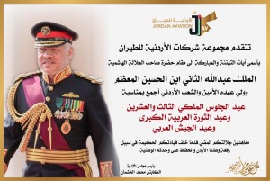 الاردنية للطيران تهنى جلالة الملك بمناسبة عيد الجلوس الملكي وعيد الثورة العربية وعيد الجيش العربي