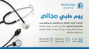 يوم طبي مجاني في غرفة تجارة عمان