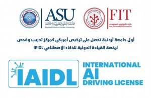 أول جامعة أردنية تحصل على ترخيص أمريكي كمركز تدريب وفحص لرخصة القيادة الدولية للذكاء الاصطناعي IAIDL.