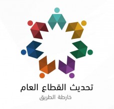 اطلاق الموقع الالكتروني لخارطة تحديث القطاع العام