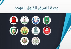 القبول الموحد: تقديم طلبات الالتحاق بالجامعات الرسمية الثلاثاء