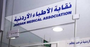 مجلس نقابة الأطباء يقرر شطب كافة الغرامات على الأطباء في الأردن
