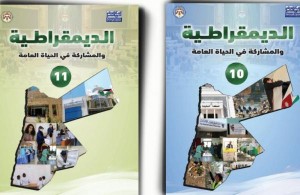 الوطني للمناهج: مادة "الدّيمقراطيّة والمشاركة في الحياة العامّة" جاهزة