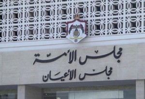 الأعيان يقر قوانين المجلس الطبي وخدمة الضباط وخدمة العلم