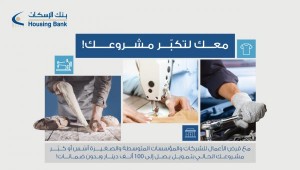 الإسكان يطلق مزايا جديدة على قرض الأعمال بفائدة منافسة وتمويل يصل لـ 100 ألف دينار