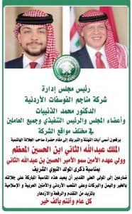 شركة الفوسفات تهنئ بذكرى المولد النبوي الشريف