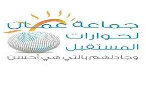 جماعه عمان لحوارات: ما يجري ليس شغب ملاعب لكنه ترويج لخطاب الكراهية