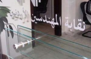 نقابة المهندسين تقر التعديلات المقترحة على نظام صندوق التقاعد