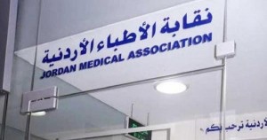 الاطباء: لائحة الأجور الجديدة تنظيمية وليس لرفع الأسعار