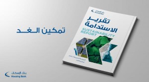 بنك الإسكان يصدر تقرير الاستدامة الخامس بعنوان "تمكين الغد"