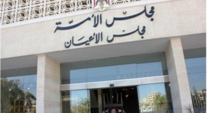 رئيسان سابقان جديدان في الأعيان ومغادرة واحد .. ونصف المجلس جديد .. تفاصيل