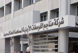 مذكرة تفاهم بين شركتي الفوسفات الاردنية  وترانسبت التركية لانشاء مصنع لانتاج حامض الفوسفوريك بالعقبة