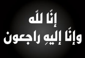 نعي فاضل