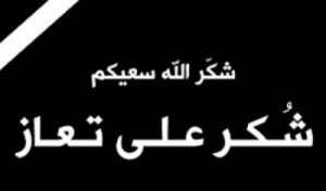 شكر على تعاز من عائلة المرحوم الحاج هشام نمر مكحل