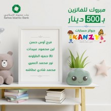 صفوة الإسلامي يعلن الفائزين بجوائز حساب توفير الأطفال "كنزي" لشهر تشرين الأول 2022