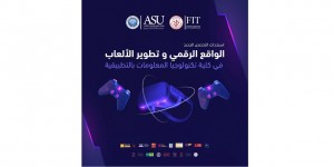 جامعة العلوم التطبيقية الخاصة تستحدث تخصص الواقع الرقمي وتطوير الألعاب.