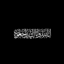 الفوسفات تنعى والدة الرئيس التنفيذي للشركة المهندس عبد الوهاب الرواد