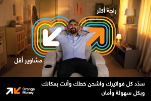 حملة جديدة ومتميزة من Orange Money