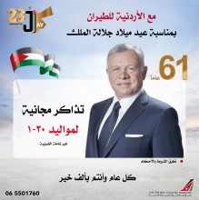بمناسبة عيد ميلاد سيد البلاد ..الشركة الأردنية للطيران  ستقدم تذاكر مجانية..تفاصيل