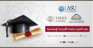 اعلان منحة التميز لدراسة الشريعة الاسلامية في جامعة العلوم التطبيقية الخاصة