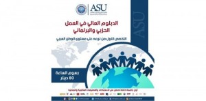 جامعة العلوم بالتطبيقية تعلن عن استحداث التخصص الأول من نوعه على مستوى الشرق الأوسط: "الدبلوم العالي في العمل الحزبي والبرلماني"