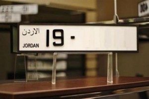 أمن الدولة تطرح أرقاما مميزة للبيع بمزاد علني