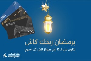 بنك الإسكان يطلق حملته الرمضانية بجوائز وعروض مميزة لمستخدمي بطاقاته الائتمانية