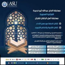 جامعة العلوم التطبيقية الخاصة تعلن فتح باب المشاركة والتسجيل في مسابقة الحاج عبدالله أبوخديجة القرآنية السنوية "أهل الإتقان للقرآن"