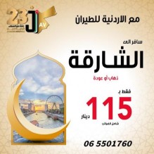 الاردنية للطيران تقدم اسعار خاصة للرحلات من والى الشارقة خلال رمضان