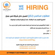 مطلوب محاسب (ذكر) للعمل داخل شركة في عمان للتعيين الفوري