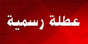 عطلة رسمية لمسيحيي الاردن