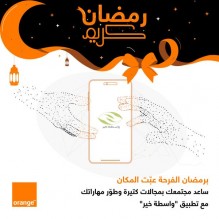 أورنج الأردن تدعم تطبيق "واسطة خير"