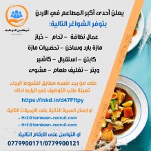 وظائف شاغرة في إحدى أكبر المطاعم في الاردن