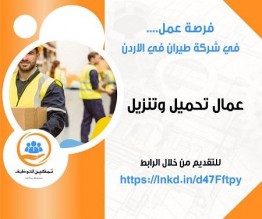 مطلوب عمال تحميل وتنزيل للعمل بشركة طيران أردنية