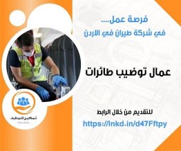 مطلوب عمال توظيب طائرات للعمل بشركة طيران أردنية