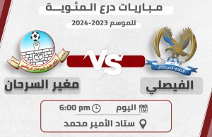 الفيصلي يفتتح الدرع بفوز صعب على مغير السرحان