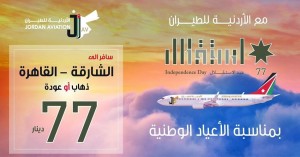بمناسبة عيد الاستقلال.. الاردنية للطيران تتميز بعروضها