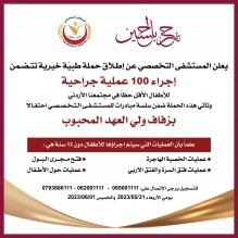 التخصصي يعلن عن حملة طبية ضمن سلسلة مبادرات بمناسبة زفاف ولي العهد