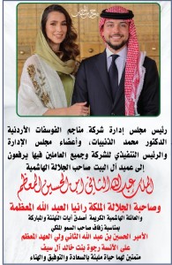 "الفوسفات" تتزين ب نفرح بالحسين ابتهاجا بمناسبة زفاف سمو ولي العهد