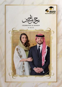 مدارس النظم الحديثة تهنىء العائلة الهاشمية بزفاف ولي العهد سمو الأمير الحسين على الآنسة رجوة آل سيف